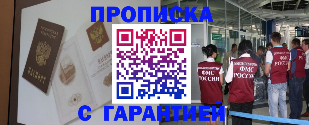 прописка законно в Томской области
